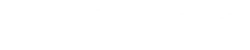 临沂滨水职业中等专业学校