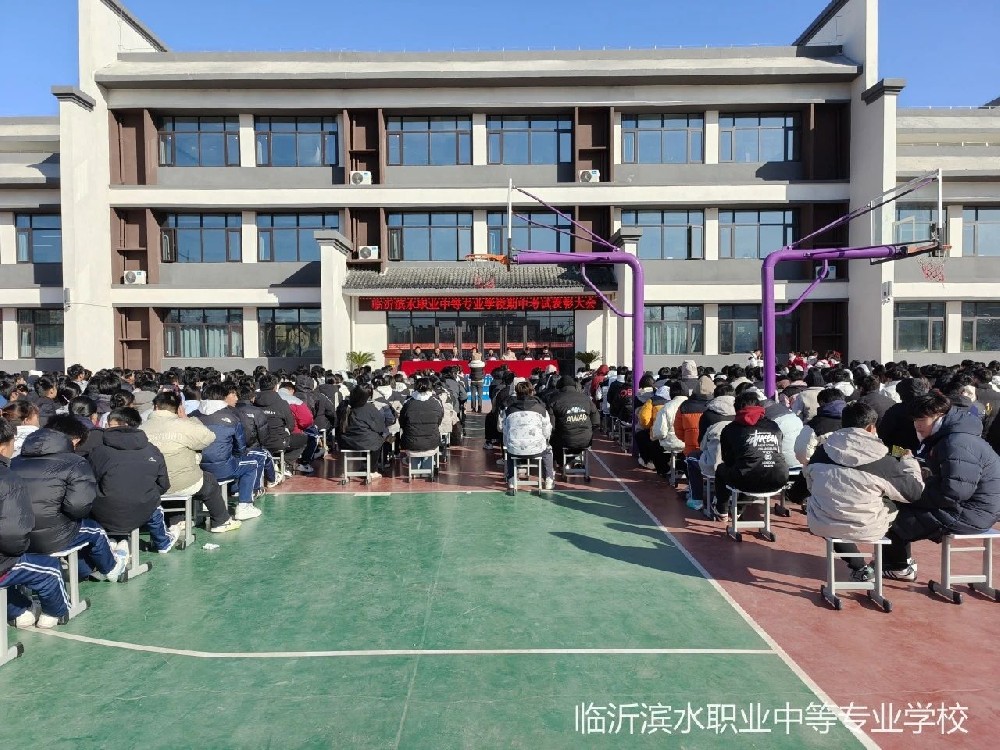 表彰催奋进 榜样促前行丨临沂滨水职业中等专业学校2024--2025学年度第一学期期中表彰大会