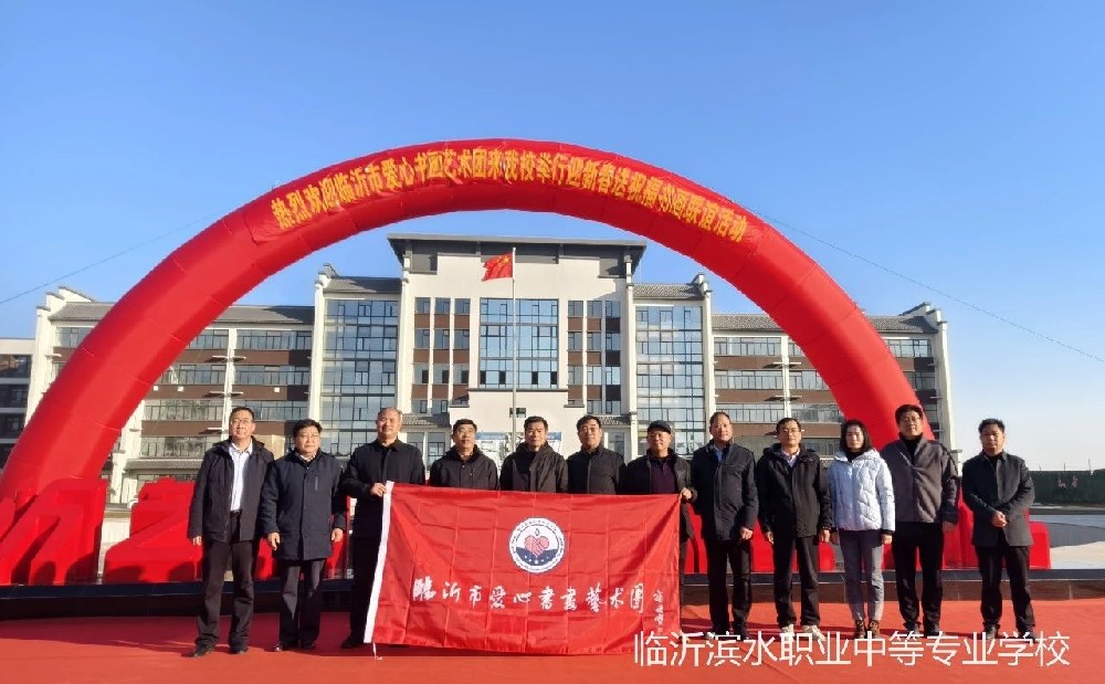 迎新启航 同心共进 | 临沂滨水职业中等专业学校“迎新春送祝福”书画联谊活动