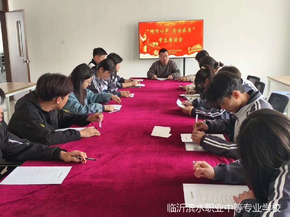 倾听心声 共话成长——临沂滨水职业中等专业学校召开2025年春季学期学生代表座谈会